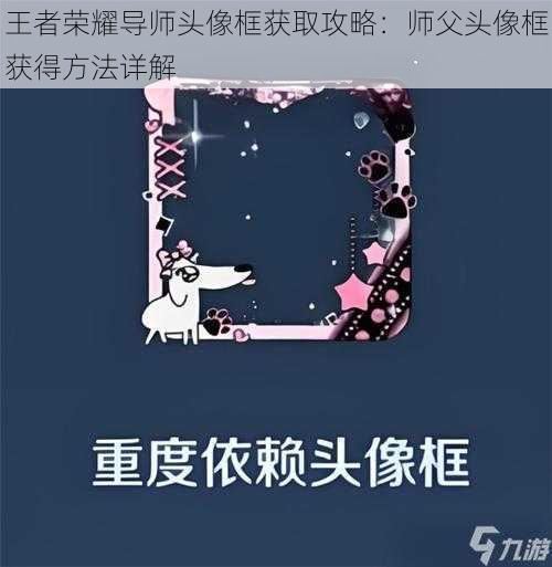 王者荣耀导师头像框获取攻略：师父头像框获得方法详解