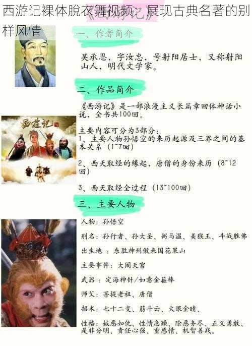 西游记裸体脫衣舞视频:展现古典名著的别样风情