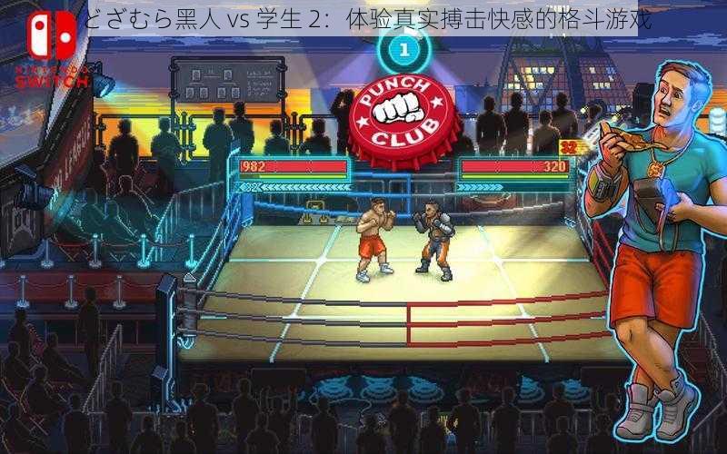 どざむら黑人 vs 学生 2:体验真实搏击快感的格斗游戏