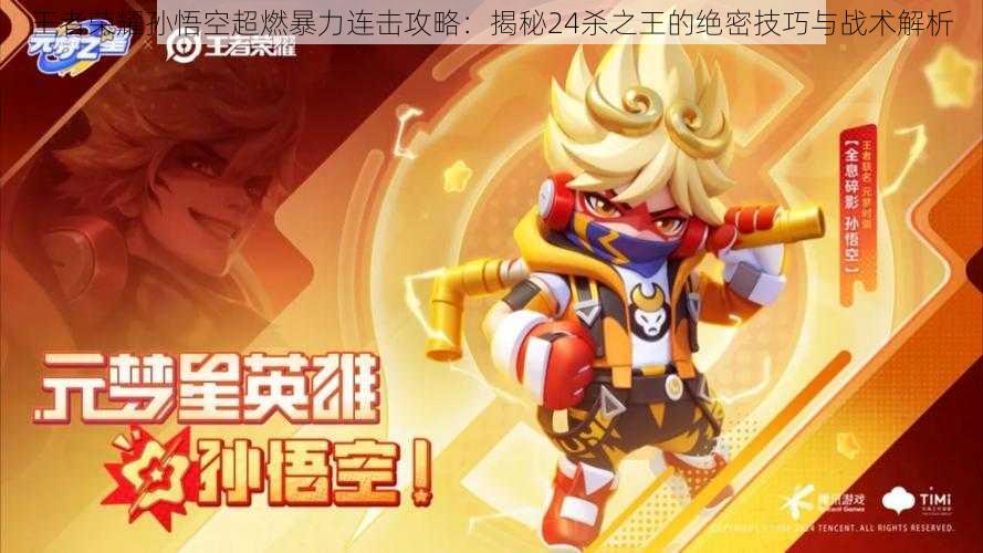 王者荣耀孙悟空超燃暴力连击攻略:揭秘24杀之王的绝密技巧与战术解析