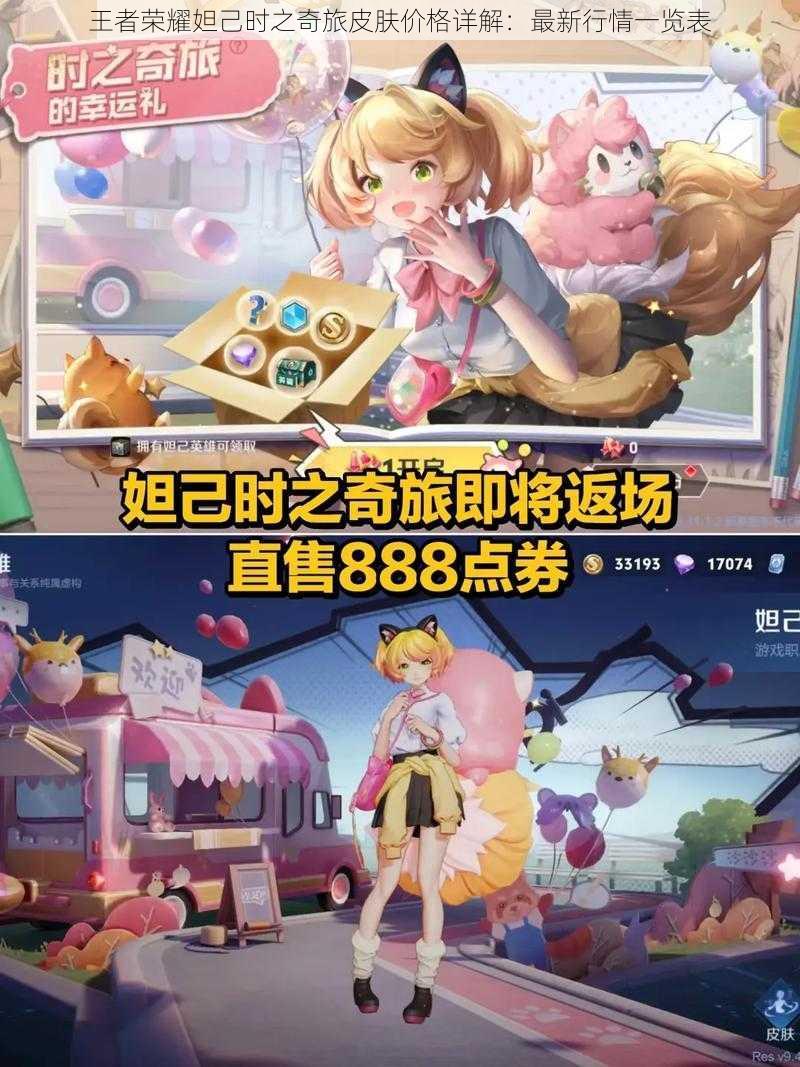 王者荣耀妲己时之奇旅皮肤价格详解:最新行情一览表