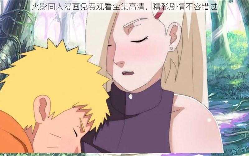 火影同人漫画免费观看全集高清,精彩剧情不容错过