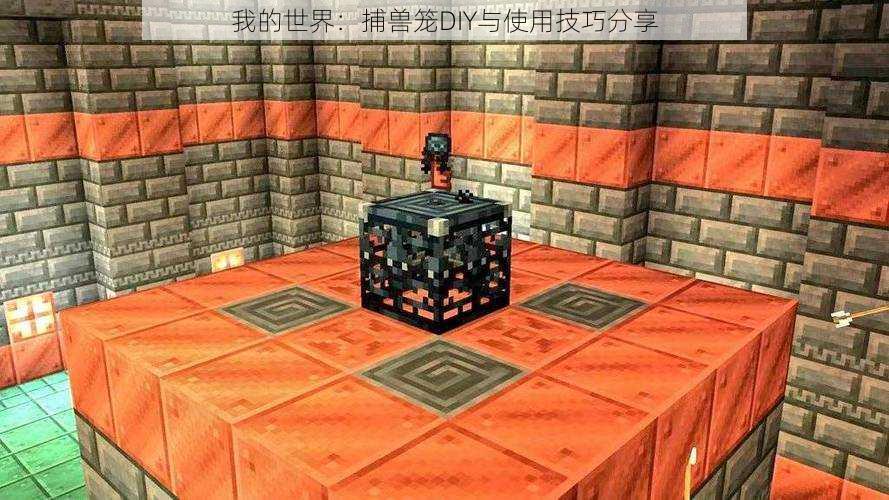 我的世界:捕兽笼DIY与使用技巧分享