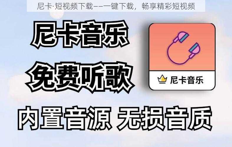 尼卡·短视频下载——一键下载,畅享精彩短视频