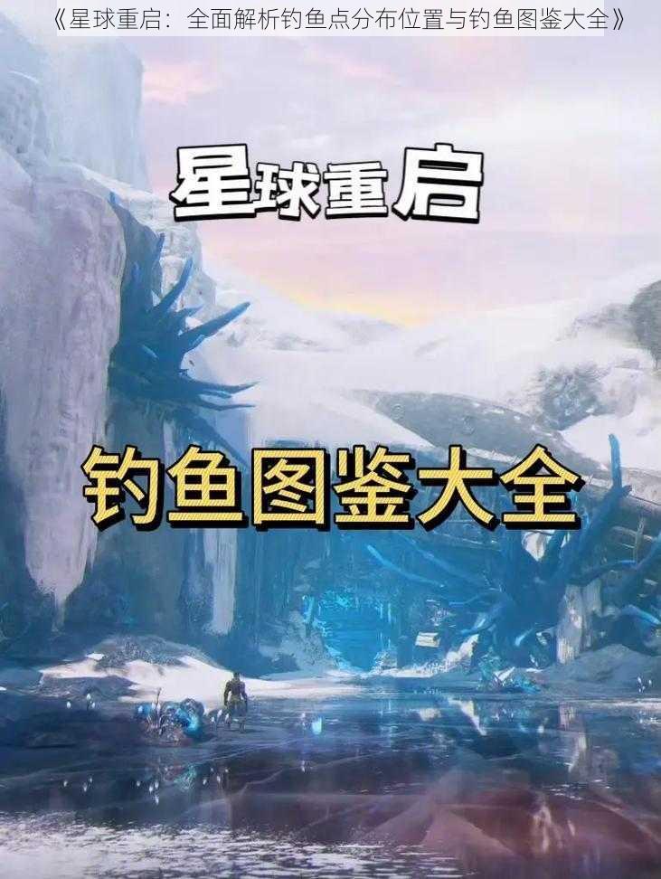 《星球重启:全面解析钓鱼点分布位置与钓鱼图鉴大全》