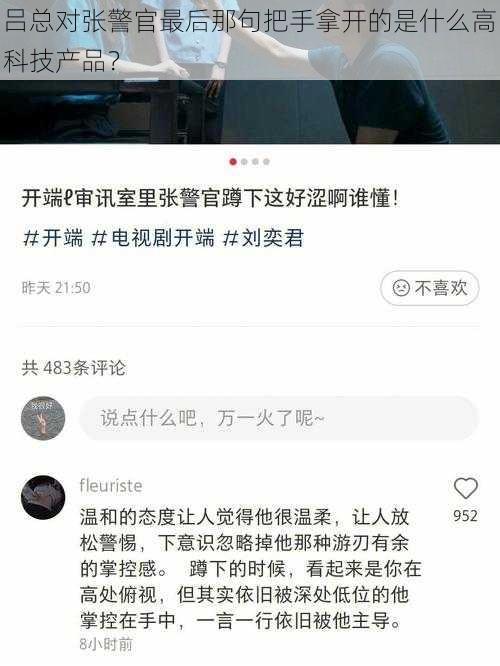 吕总对张警官最后那句把手拿开的是什么高科技产品?