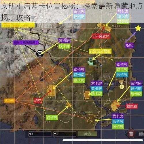 文明重启蓝卡位置揭秘:探索最新隐藏地点揭示攻略