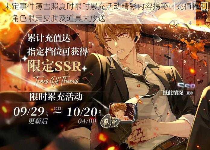 未定事件簿雪照夏时限时累充活动精彩内容揭秘:充值福利、角色限定皮肤及道具大放送