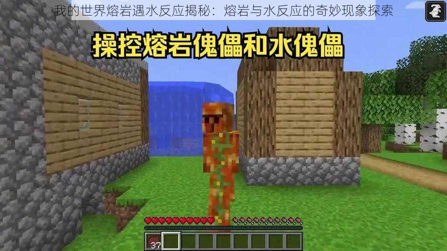 我的世界熔岩遇水反应揭秘:熔岩与水反应的奇妙现象探索