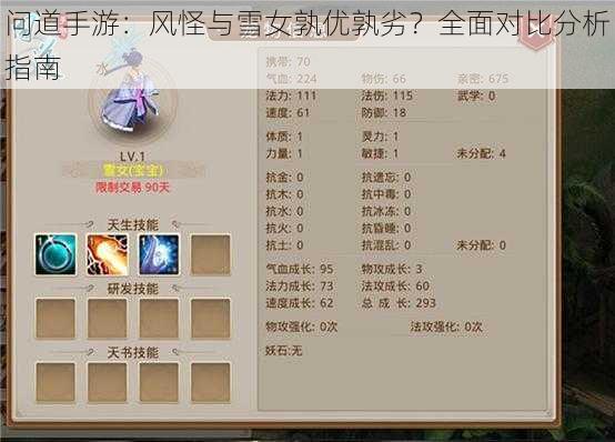 问道手游:风怪与雪女孰优孰劣?全面对比分析指南