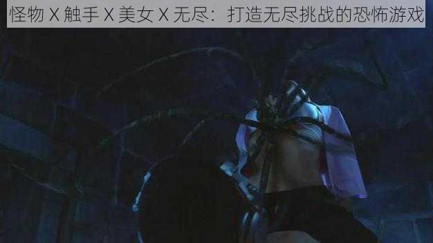 怪物 X 触手 X 美女 X 无尽：打造无尽挑战的恐怖游戏