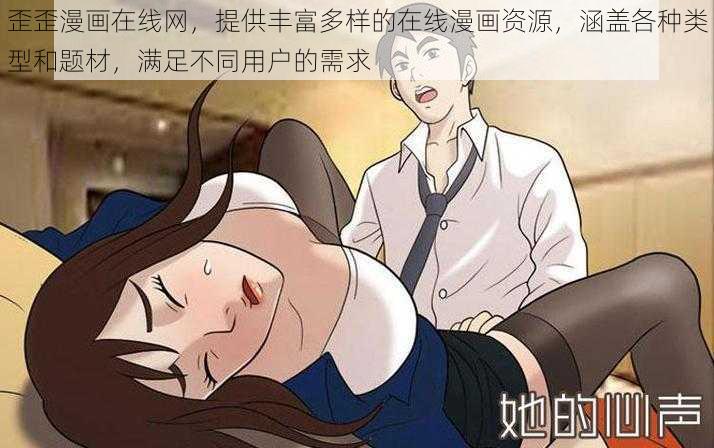 歪歪漫画在线网，提供丰富多样的在线漫画资源，涵盖各种类型和题材，满足不同用户的需求