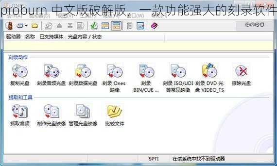 proburn 中文版破解版，一款功能强大的刻录软件