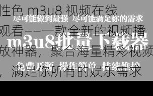 性色 m3u8 视频在线观看——一款全新的视频播放神器，聚合海量精彩视频，满足你所有的娱乐需求