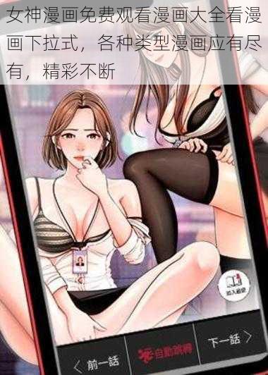 女神漫画免费观看漫画大全看漫画下拉式，各种类型漫画应有尽有，精彩不断