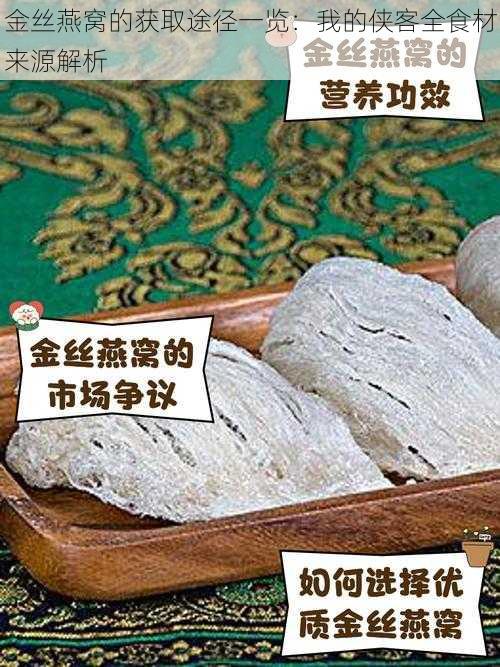 金丝燕窝的获取途径一览：我的侠客全食材来源解析