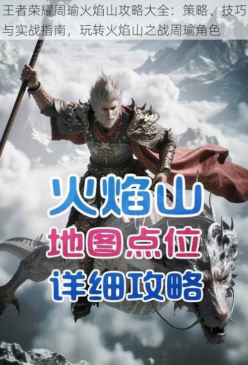 王者荣耀周瑜火焰山攻略大全：策略、技巧与实战指南，玩转火焰山之战周瑜角色