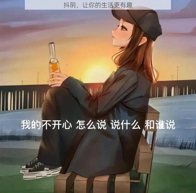 抖阴，让你的生活更有趣