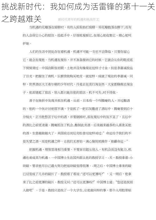 挑战新时代：我如何成为活雷锋的第十一关之跨越难关