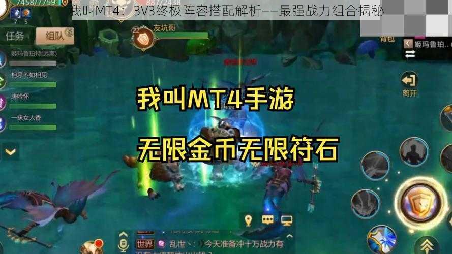 我叫MT4：3V3终极阵容搭配解析——最强战力组合揭秘