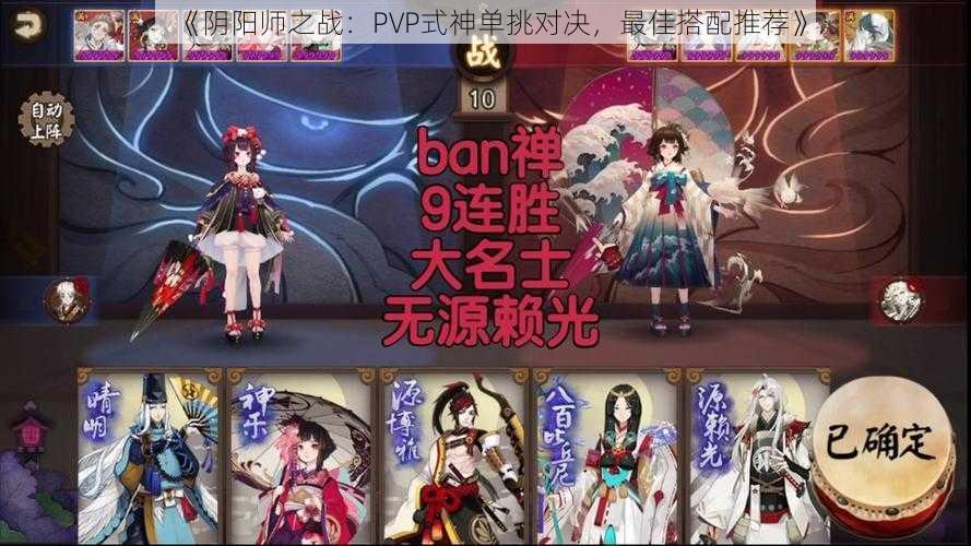 《阴阳师之战：PVP式神单挑对决，最佳搭配推荐》