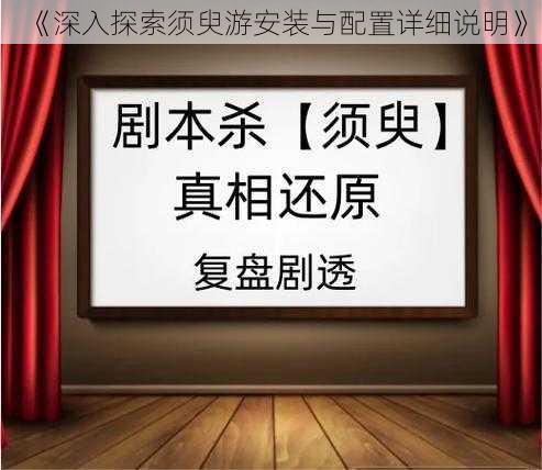 《深入探索须臾游安装与配置详细说明》