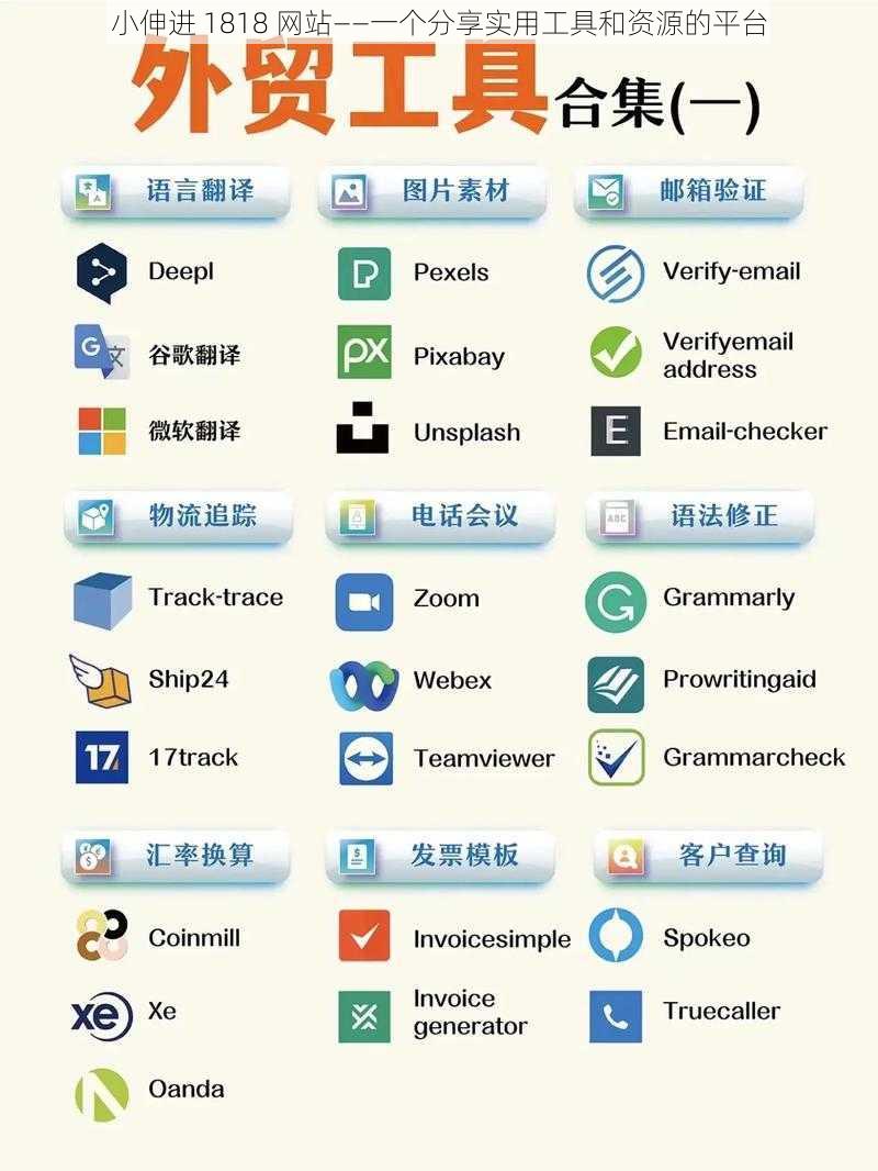 小伸进 1818 网站——一个分享实用工具和资源的平台