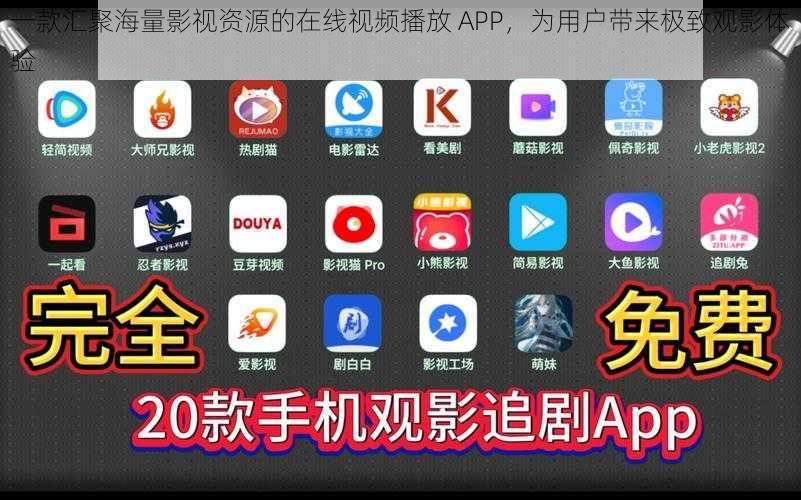 一款汇聚海量影视资源的在线视频播放 APP，为用户带来极致观影体验