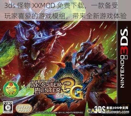 3ds 怪物 XXMOD 免费下载，一款备受玩家喜爱的游戏模组，带来全新游戏体验