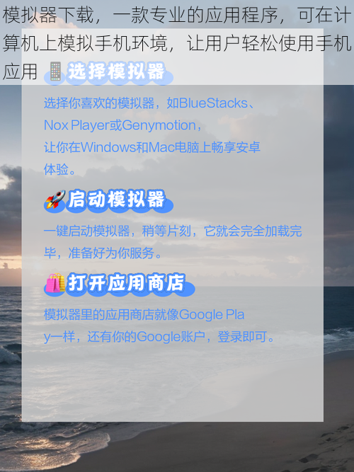 模拟器下载，一款专业的应用程序，可在计算机上模拟手机环境，让用户轻松使用手机应用