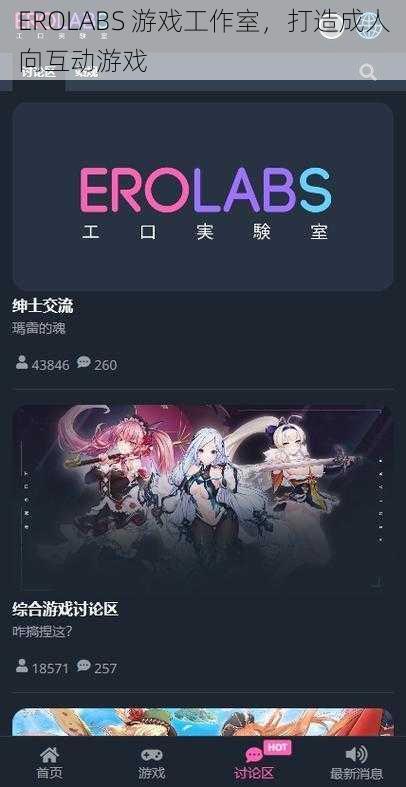 EROLABS 游戏工作室，打造成人向互动游戏