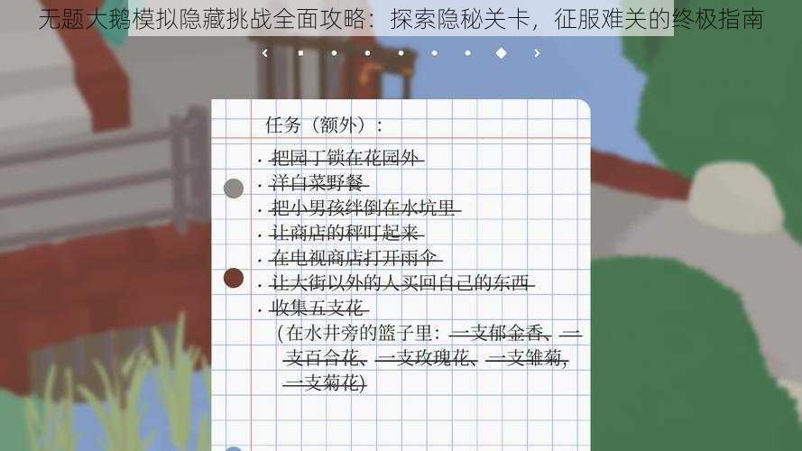 无题大鹅模拟隐藏挑战全面攻略：探索隐秘关卡，征服难关的终极指南