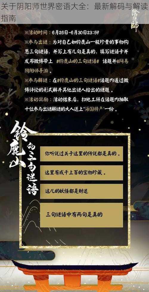 关于阴阳师世界密语大全：最新解码与解读指南