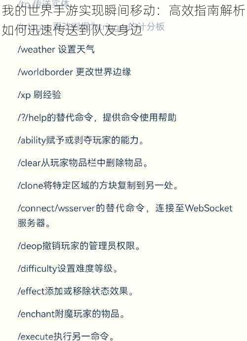 我的世界手游实现瞬间移动：高效指南解析如何迅速传送到队友身边