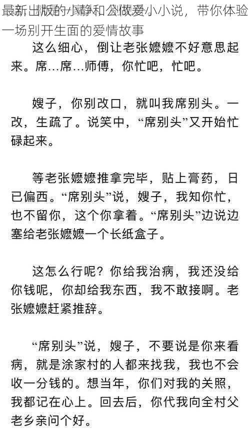 最新出版的小静和公做爰小小说，带你体验一场别开生面的爱情故事