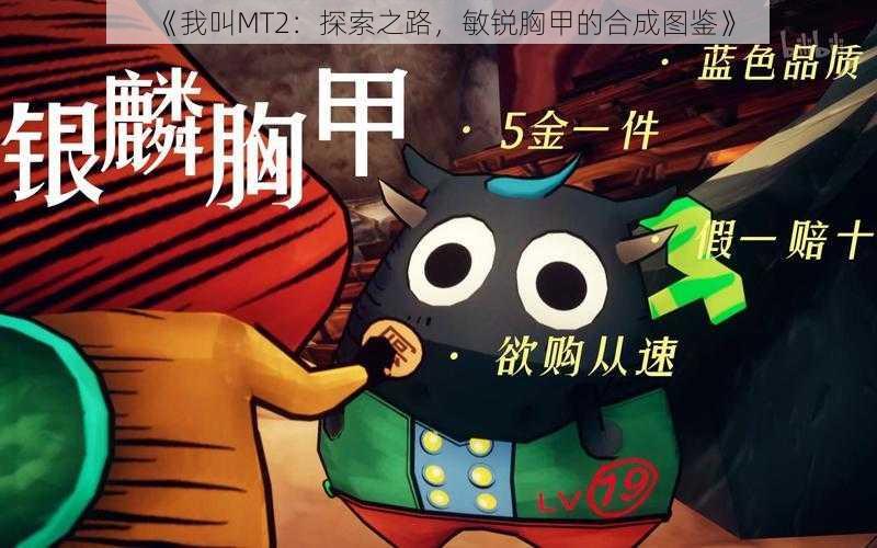 《我叫MT2：探索之路，敏锐胸甲的合成图鉴》