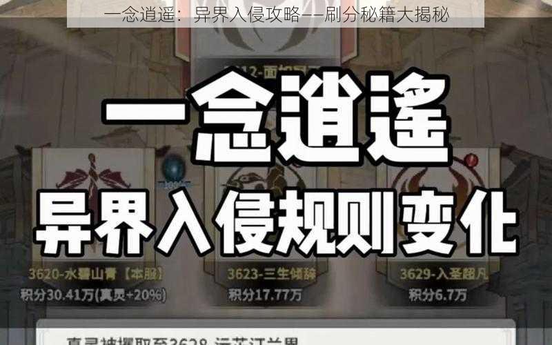 一念逍遥：异界入侵攻略——刷分秘籍大揭秘