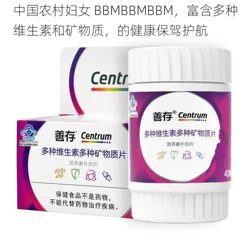 中国农村妇女 BBMBBMBBM，富含多种维生素和矿物质，的健康保驾护航