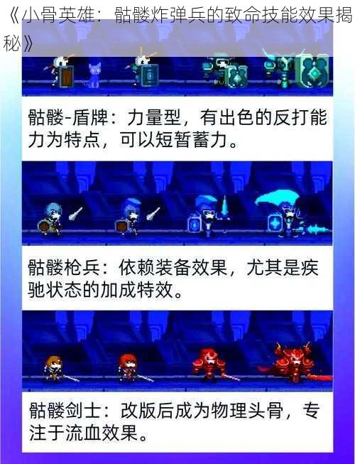 《小骨英雄：骷髅炸弹兵的致命技能效果揭秘》