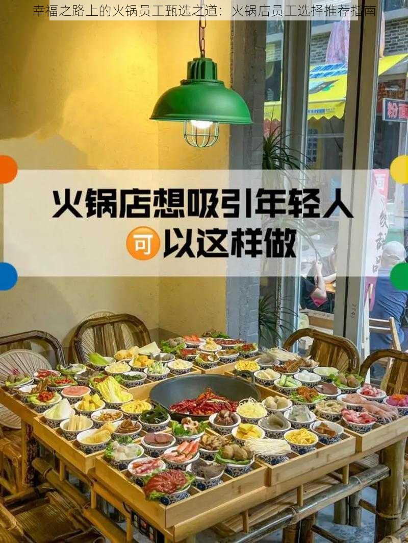 幸福之路上的火锅员工甄选之道：火锅店员工选择推荐指南