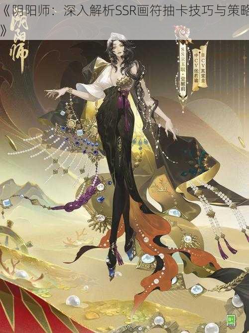 《阴阳师：深入解析SSR画符抽卡技巧与策略》