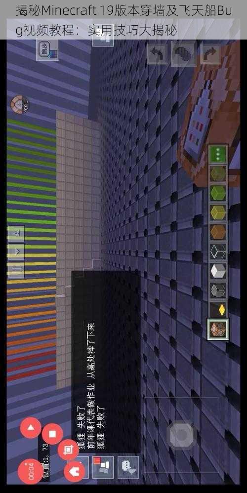 揭秘Minecraft 19版本穿墙及飞天船Bug视频教程：实用技巧大揭秘