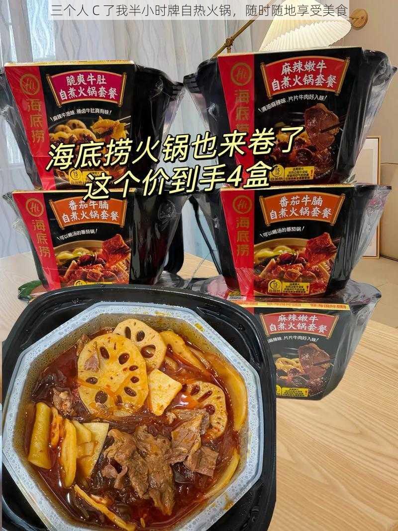 三个人 C 了我半小时牌自热火锅,随时随地享受美食