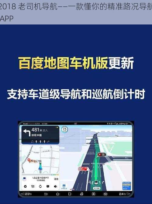 2018 老司机导航——一款懂你的精准路况导航 APP