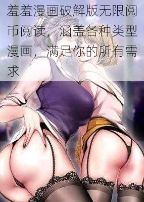 羞羞漫画破解版无限阅币阅读，涵盖各种类型漫画，满足你的所有需求