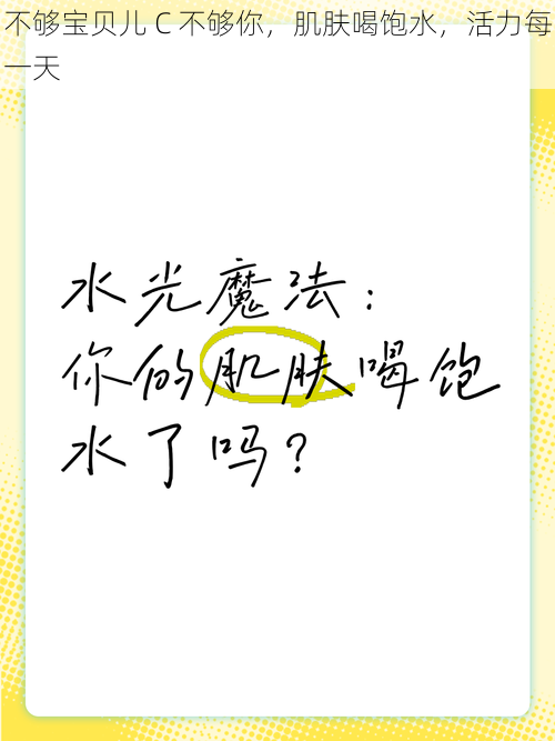 不够宝贝儿 C 不够你，肌肤喝饱水，活力每一天