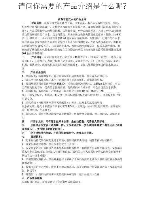 请问你需要的产品介绍是什么呢?