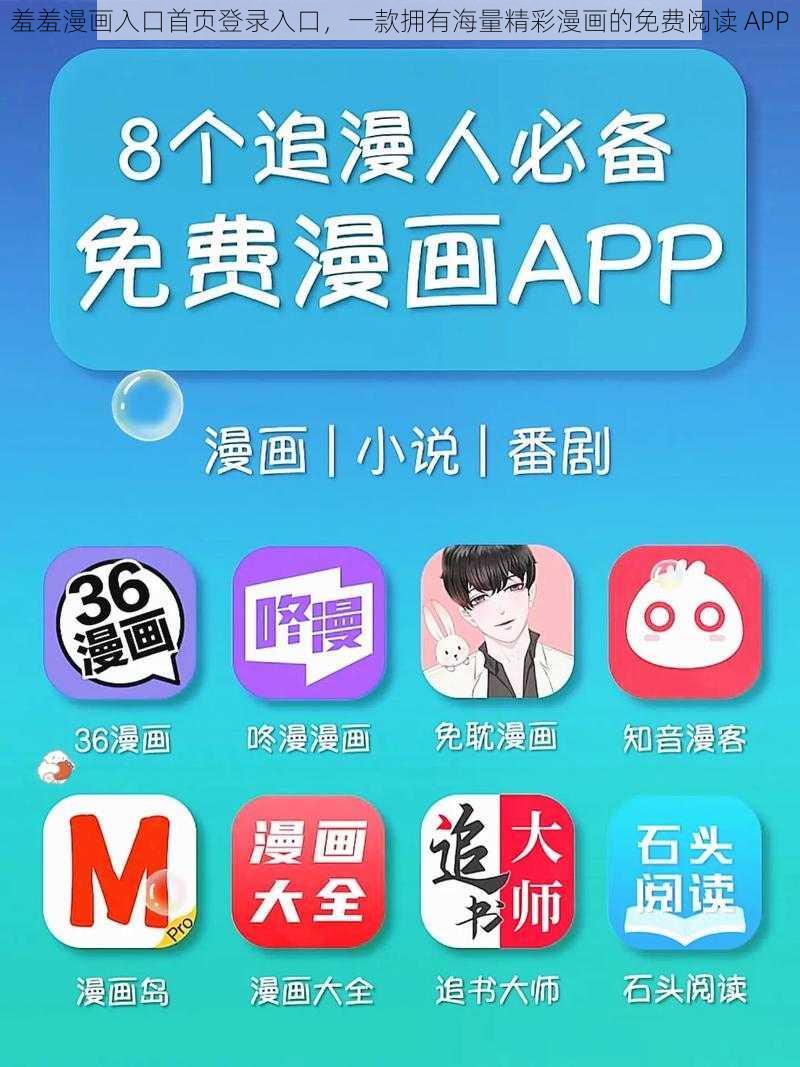 羞羞漫画入口首页登录入口，一款拥有海量精彩漫画的免费阅读 APP