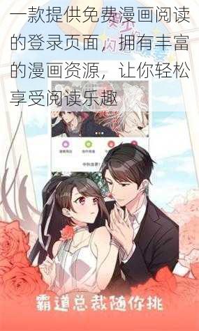 一款提供免费漫画阅读的登录页面，拥有丰富的漫画资源，让你轻松享受阅读乐趣