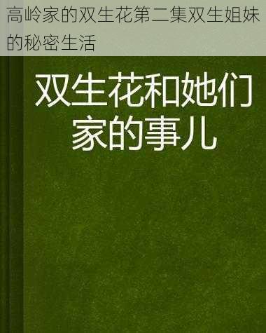 高岭家的双生花第二集双生姐妹的秘密生活